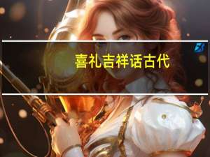 喜礼吉祥话古代