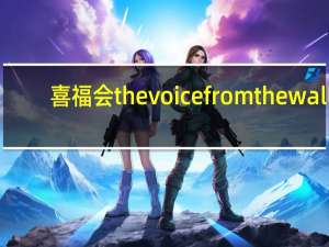 喜福会the voice from the wall（喜福会-美国华裔女作家谭恩美著长篇小说简介）