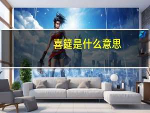 喜筵是什么意思