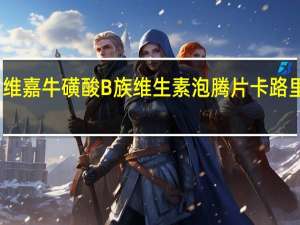 喜维嘉 牛磺酸B族维生素泡腾片卡路里是多少