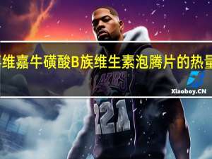 喜维嘉 牛磺酸B族维生素泡腾片的热量是多少