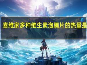 喜维家 多种维生素泡腾片的热量是多少