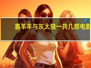 喜羊羊与灰太狼一共几部电影