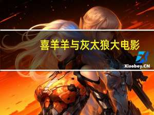 喜羊羊与灰太狼大电影（喜羊羊大电影有哪几部）