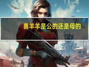 喜羊羊是公的还是母的