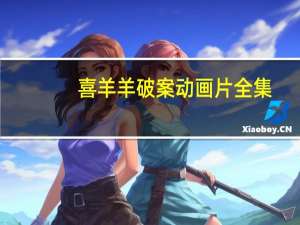 喜羊羊破案动画片全集（喜羊羊破冰总动员简介）