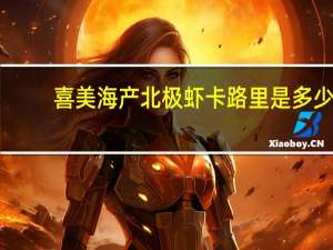 喜美海产 北极虾卡路里是多少