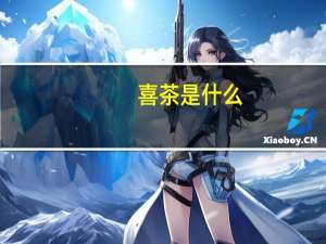 喜茶是什么