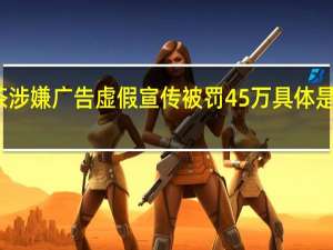 喜茶涉嫌广告虚假宣传被罚45万 具体是怎么回事？