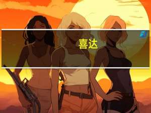 喜达/sedaap 杯装印尼捞面卡路里是多少