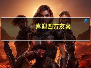 喜迎四方友客：润元昌东莞招商中心10月10日开业大吉