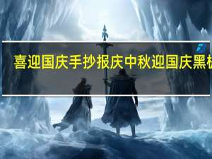 喜迎国庆手抄报 庆中秋迎国庆黑板报