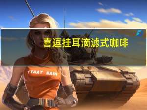 喜逗 挂耳滴滤式咖啡(危地马拉)的热量是多少