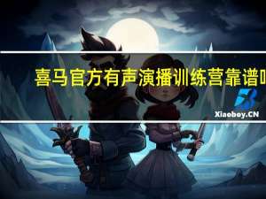 喜马官方有声演播训练营靠谱吗