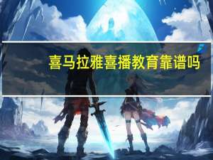 喜马拉雅喜播教育靠谱吗
