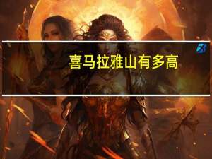 喜马拉雅山有多高