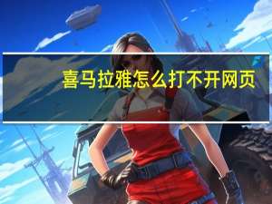 喜马拉雅怎么打不开网页（喜马拉雅网页版听不）