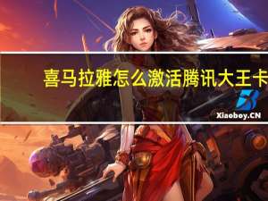 喜马拉雅怎么激活腾讯大王卡