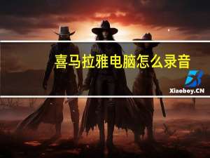 喜马拉雅电脑怎么录音