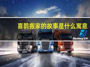喜鹊搬家的故事是什么寓意
