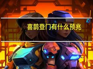 喜鹊登门有什么预兆