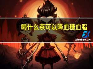 喝什么茶可以降血糖血脂（喝什么茶可以降血糖）