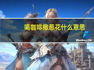喝咖啡撒葱花什么意思