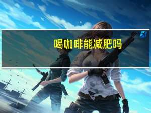 喝咖啡能减肥吗（喝咖啡发胖吗）