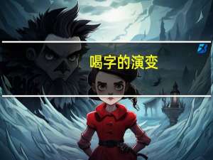 喝字的演变