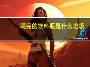 喝完的饮料瓶是什么垃圾