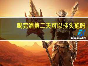 喝完酒第二天可以挂头孢吗（挂完头孢液体第二天喝酒了怎么办）