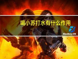 喝小苏打水有什么作用（苏打水有什么作用）