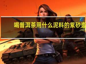 喝普洱茶用什么泥料的紫砂壶