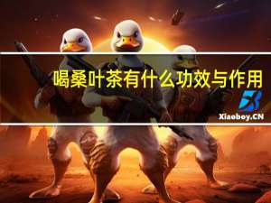 喝桑叶茶有什么功效与作用（喝桑叶茶有什么功效）