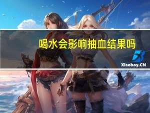 喝水会影响抽血结果吗（会声会影x2下载）