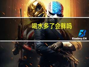 喝水多了会胖吗（喝水多了好吗）