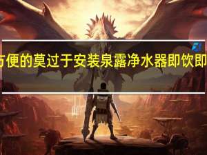 喝水最方便的莫过于安装泉露净水器即饮即滤安全又方便
