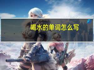 喝水的单词怎么写