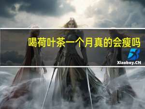 喝荷叶茶一个月真的会瘦吗（喝荷叶茶一个月瘦几斤）