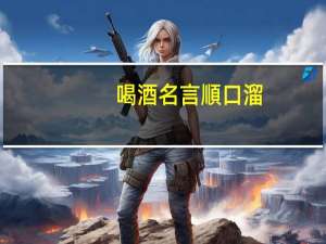 喝酒名言順口溜