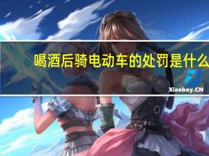 喝酒后骑电动车的处罚是什么