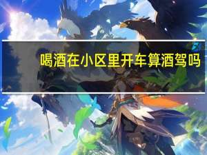 喝酒在小区里开车算酒驾吗