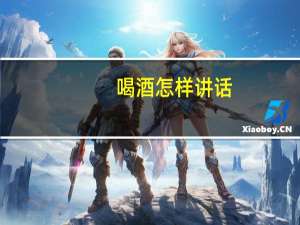喝酒怎样讲话