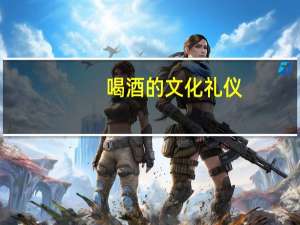 喝酒的文化礼仪