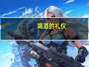 喝酒的礼仪