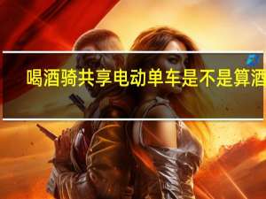 喝酒骑共享电动单车是不是算酒驾
