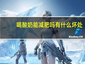 喝酸奶能减肥吗有什么坏处（喝酸奶能减肥吗）