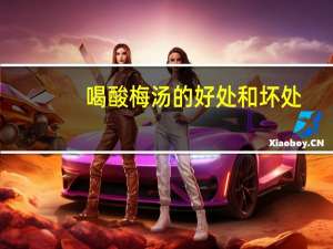 喝酸梅汤的好处和坏处（酸梅汤的功效与作用）