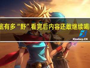 喝醉酒后的男女到底有多“野”看完后内容还敢继续喝吗具体情况详细内容介绍