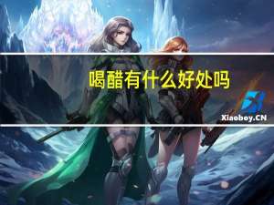 喝醋有什么好处吗（喝醋有什么好处）